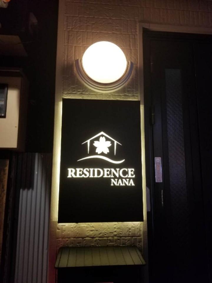 أوساكا Sakura Nana Residence المظهر الخارجي الصورة